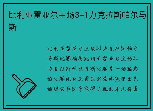 比利亚雷亚尔主场3-1力克拉斯帕尔马斯