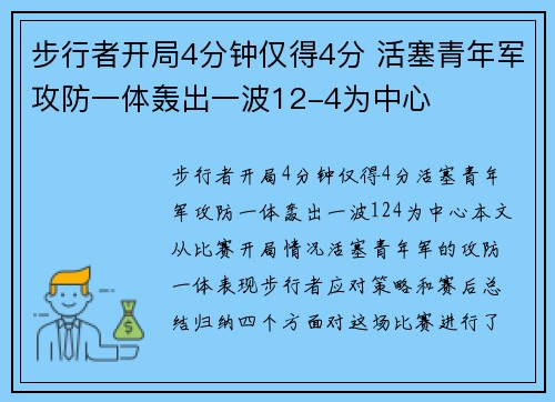 步行者开局4分钟仅得4分 活塞青年军攻防一体轰出一波12-4为中心