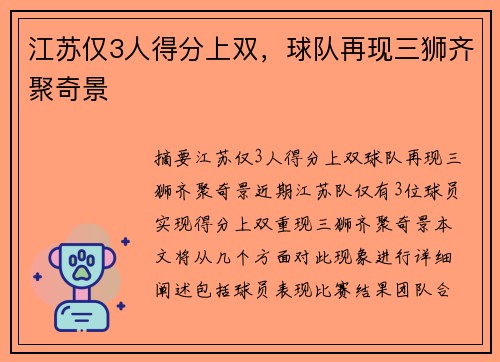 江苏仅3人得分上双，球队再现三狮齐聚奇景