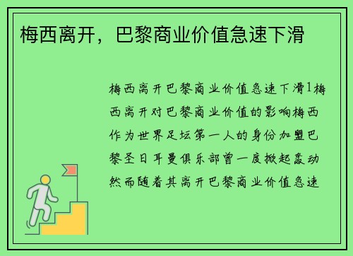 梅西离开，巴黎商业价值急速下滑