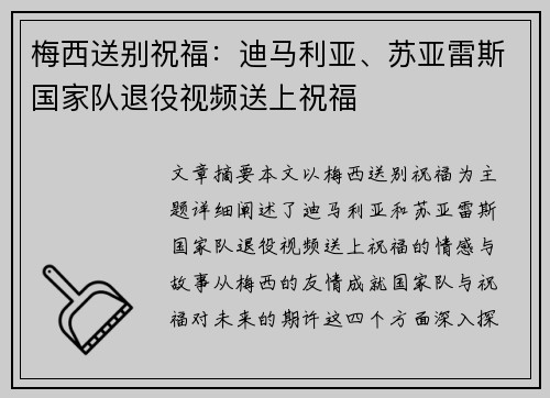 梅西送别祝福：迪马利亚、苏亚雷斯国家队退役视频送上祝福