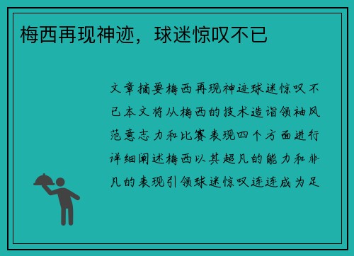 梅西再现神迹，球迷惊叹不已