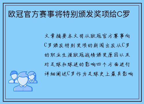 欧冠官方赛事将特别颁发奖项给C罗