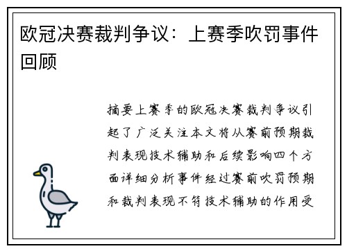 欧冠决赛裁判争议：上赛季吹罚事件回顾