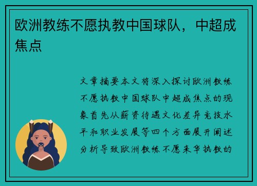 欧洲教练不愿执教中国球队，中超成焦点