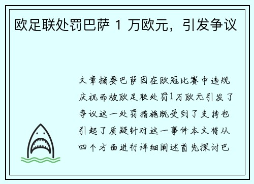 欧足联处罚巴萨 1 万欧元，引发争议