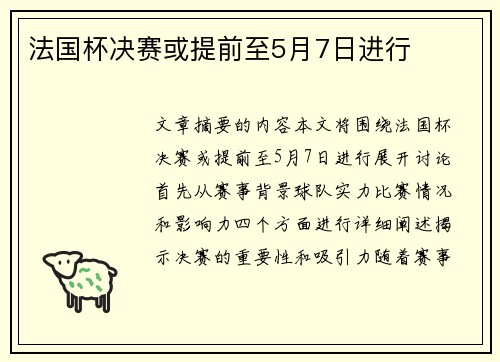 法国杯决赛或提前至5月7日进行