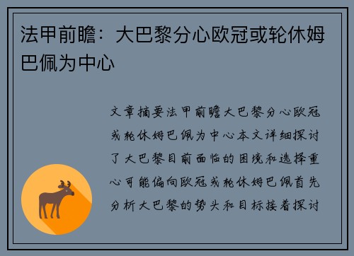 法甲前瞻:大巴黎分心欧冠或轮休姆巴佩为中心 法甲前瞻:大巴黎分心欧冠或轮休姆巴佩为中心