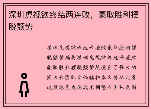 深圳虎视欲终结两连败，豪取胜利摆脱颓势