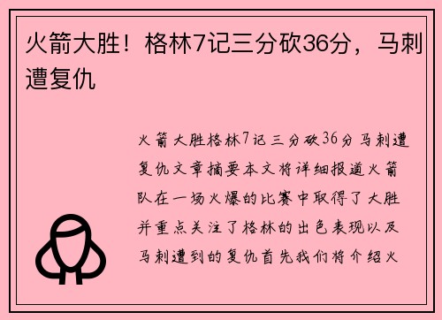 火箭大胜！格林7记三分砍36分，马刺遭复仇