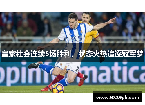 皇家社会连续5场胜利，状态火热追逐冠军梦
