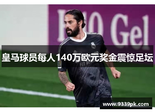 皇马球员每人140万欧元奖金震惊足坛 皇马球员每人140万欧元奖金震惊足坛