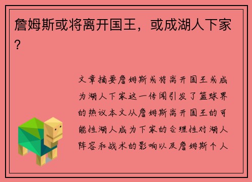 詹姆斯或将离开国王，或成湖人下家？