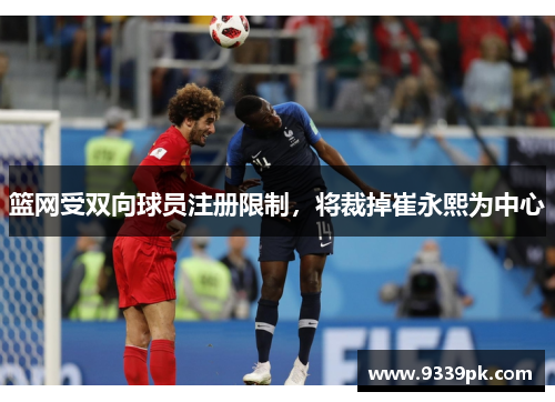 篮网受双向球员注册限制，将裁掉崔永熙为中心