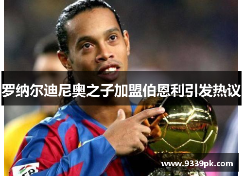 罗纳尔迪尼奥之子加盟伯恩利引发热议