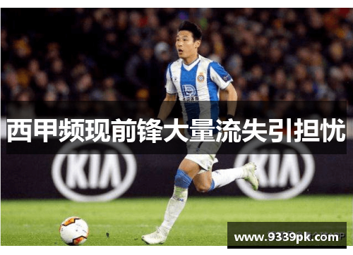 西甲频现前锋大量流失引担忧