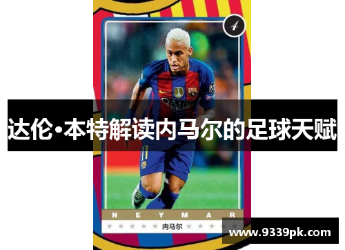 达伦·本特解读内马尔的足球天赋