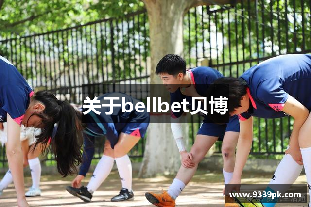 关于bellbet贝博