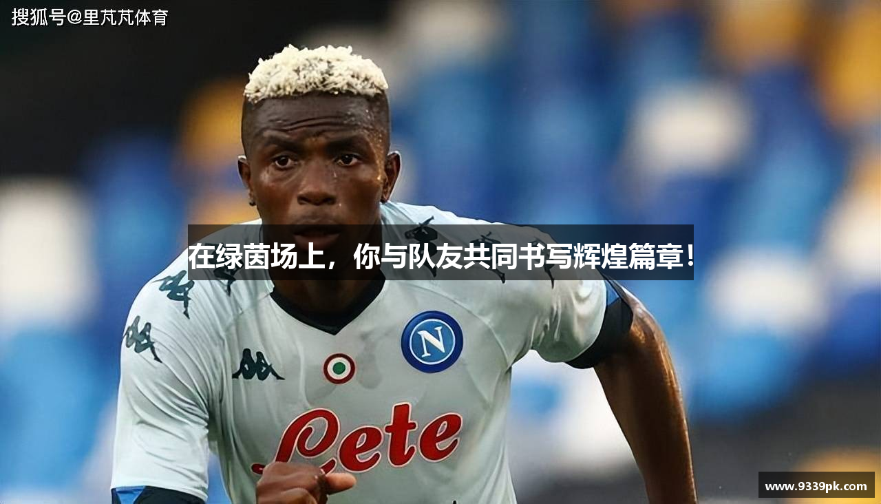 在绿茵场上，你与队友共同书写辉煌篇章！